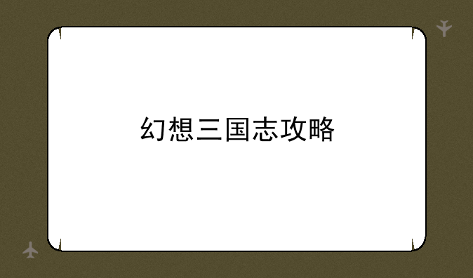 幻想三国志攻略