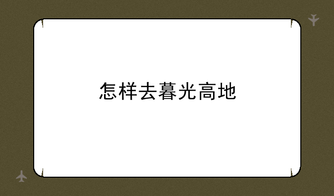 怎样去暮光高地