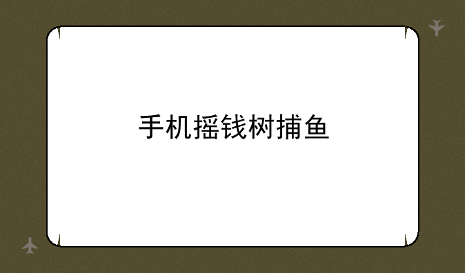 手机摇钱树捕鱼