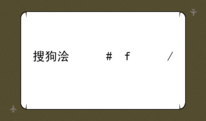 搜狗浏览器下载