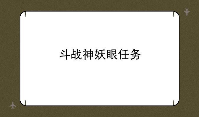 斗战神妖眼任务