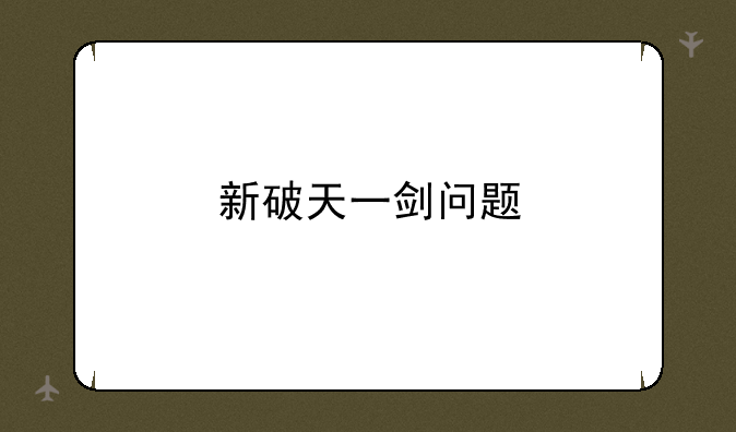 新破天一剑问题