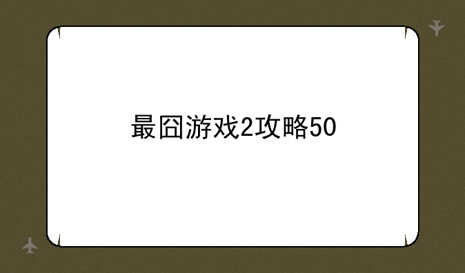 最囧游戏2攻略50