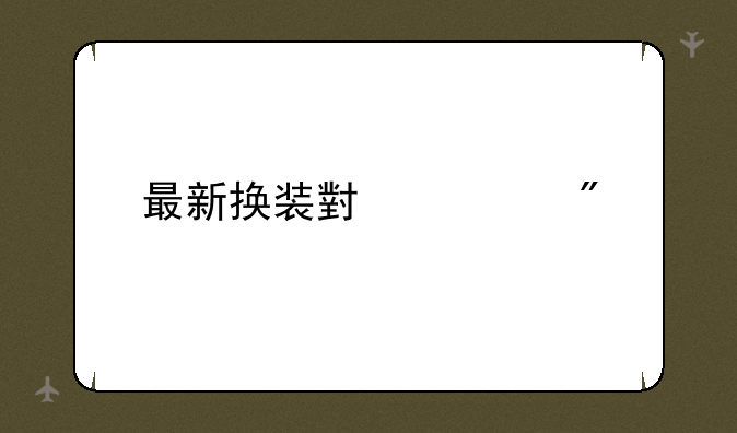 最新换装小游戏