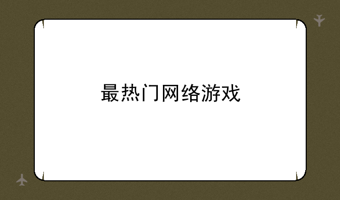 最热门网络游戏