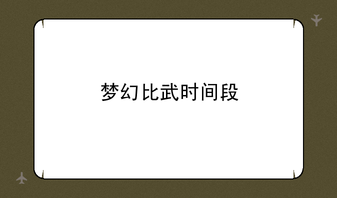 梦幻比武时间段