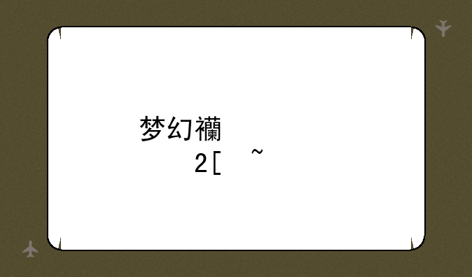 梦幻西游点化石