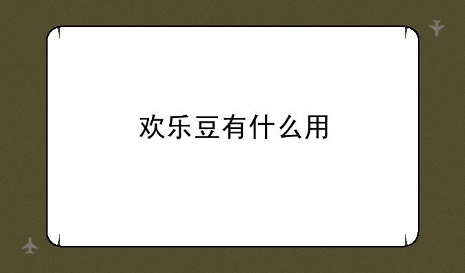欢乐豆有什么用