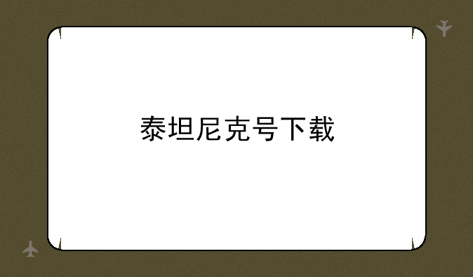 泰坦尼克号下载