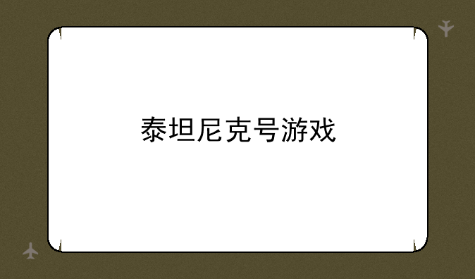 泰坦尼克号游戏