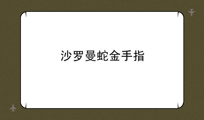 沙罗曼蛇金手指