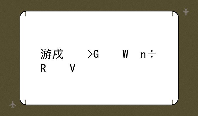 游戏发展国攻略