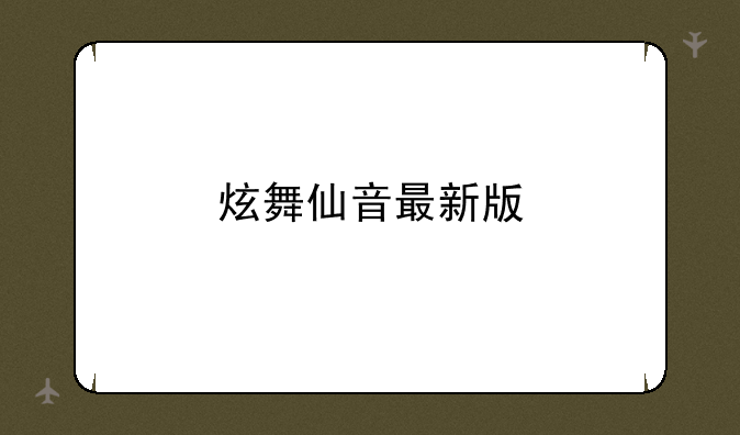 炫舞仙音最新版