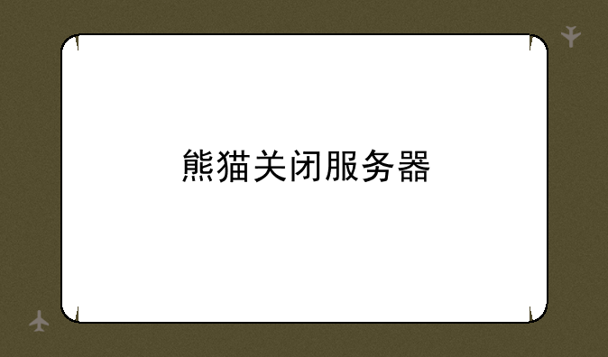 熊猫关闭服务器