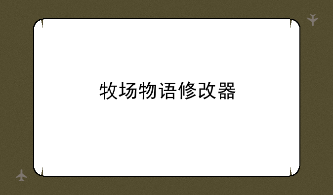 牧场物语修改器
