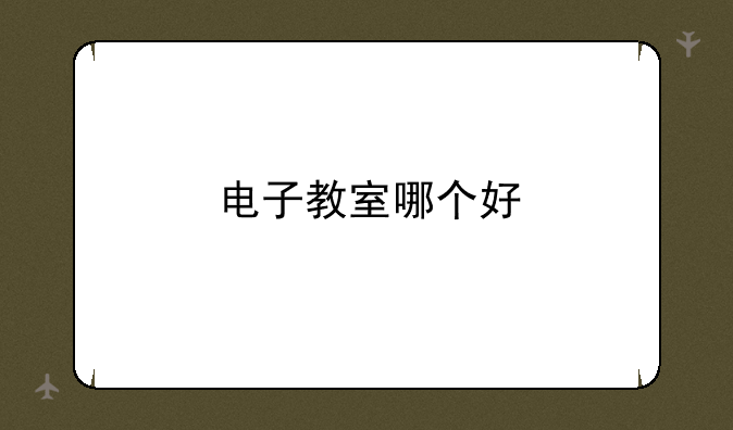电子教室哪个好