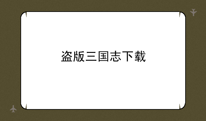 盗版三国志下载