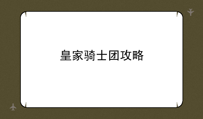 皇家骑士团攻略