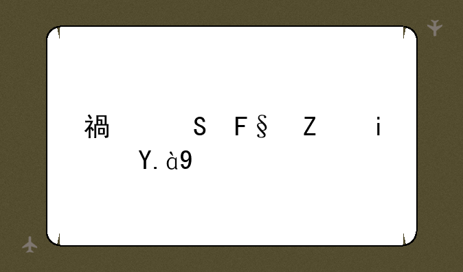 福尔摩斯是什么