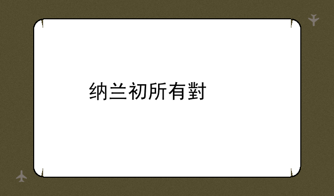 纳兰初所有小说