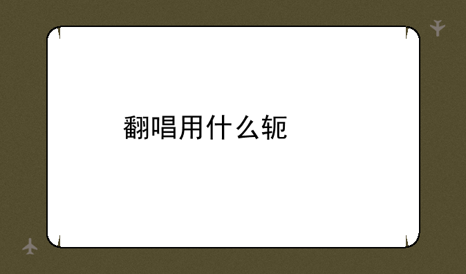 翻唱用什么软件
