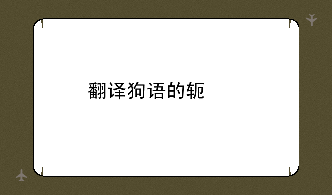 翻译狗语的软件
