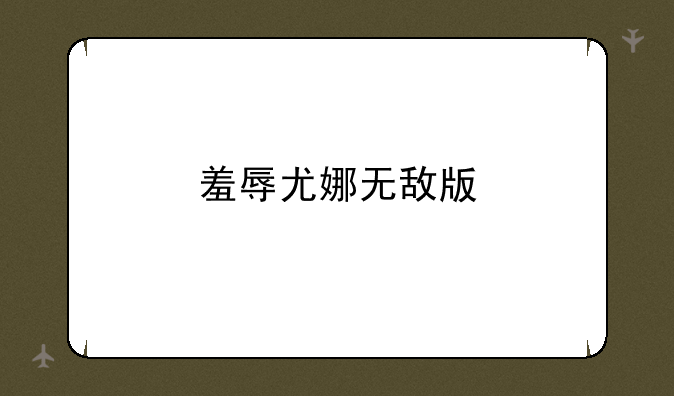 羞辱尤娜无敌版