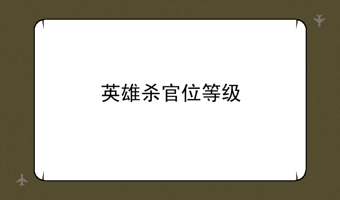 英雄杀官位等级
