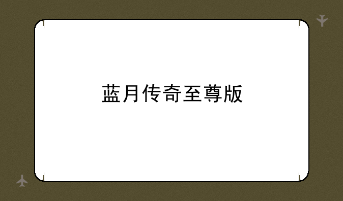 蓝月传奇至尊版