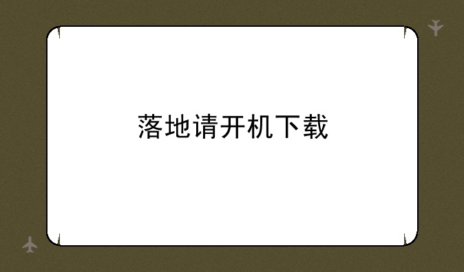 落地请开机下载