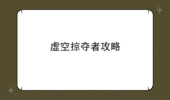 虚空掠夺者攻略