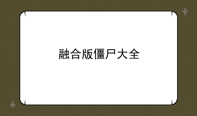 融合版僵尸大全
