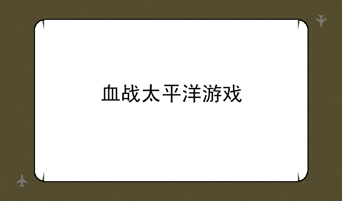 血战太平洋游戏