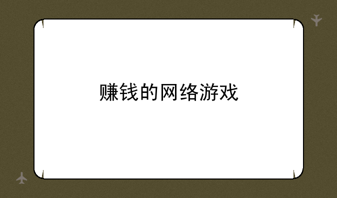 赚钱的网络游戏