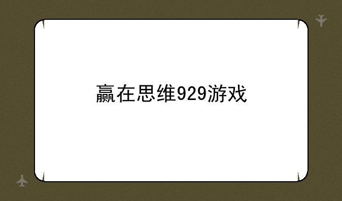 赢在思维929游戏