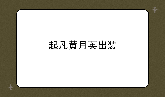 起凡黄月英出装