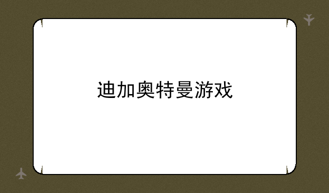 迪加奥特曼游戏