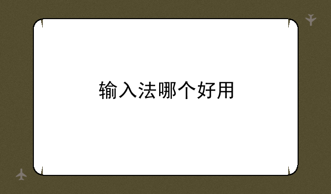 输入法哪个好用