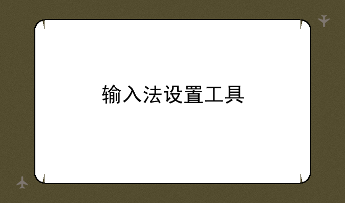 输入法设置工具