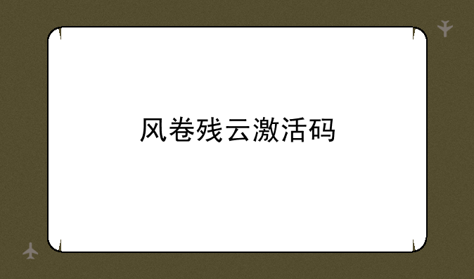 风卷残云激活码