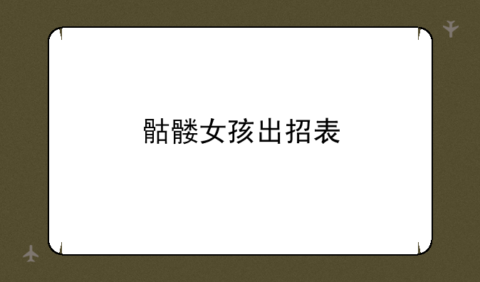 骷髅女孩出招表