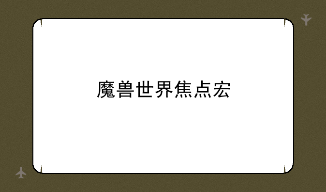 魔兽世界焦点宏