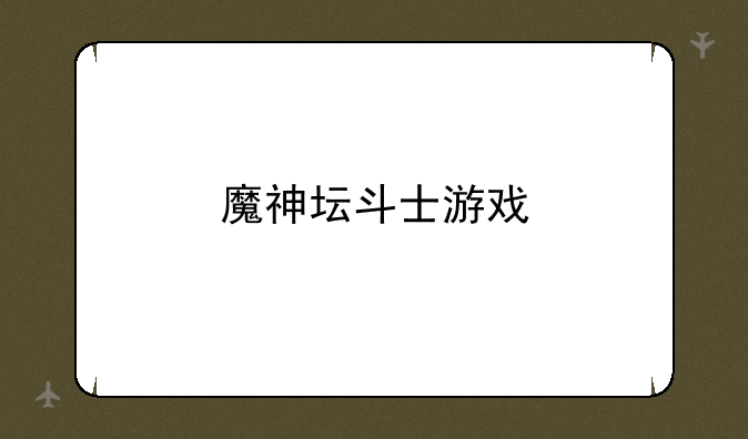 魔神坛斗士游戏
