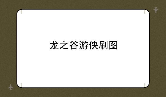 龙之谷游侠刷图