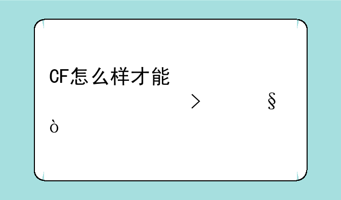 CF怎么样才能快速被封号3天？