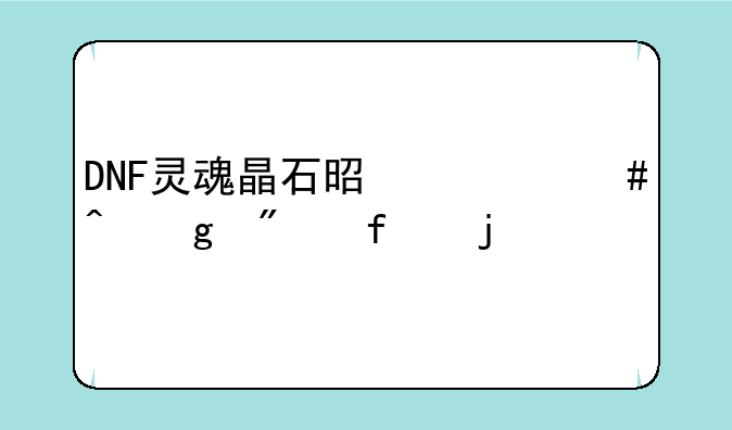 DNF灵魂晶石是什么时候删除的
