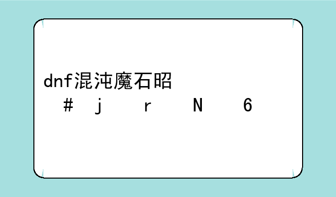 dnf混沌魔石是干什么的在哪换