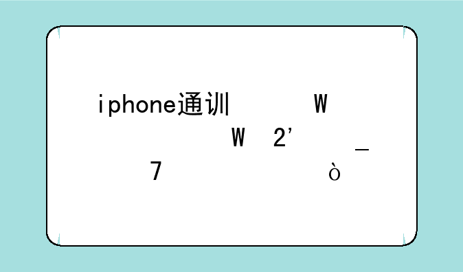 iphone通讯录如何按字母检索？