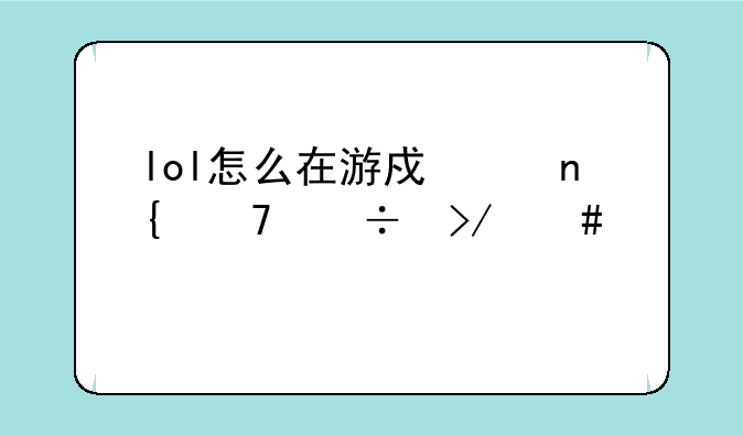 lol怎么在游戏中回复好友消息
