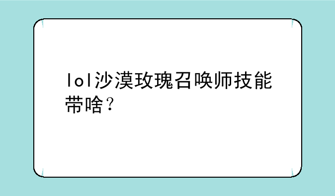 lol沙漠玫瑰召唤师技能带啥？